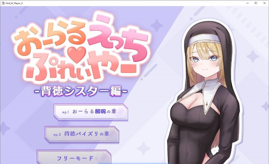 口交H♡玩家 -背德修女篇- 正式版[新作][350M]-ACG畅游网