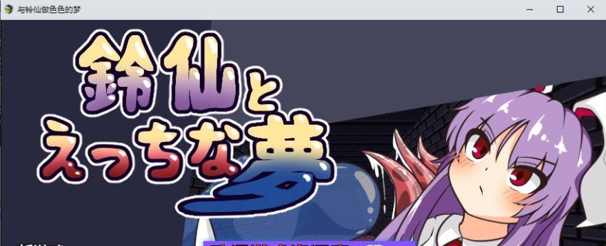 铃仙与色色的梦 挂载AI汉化版+存档[新汉化][1.3G]-ACG酷游乐园