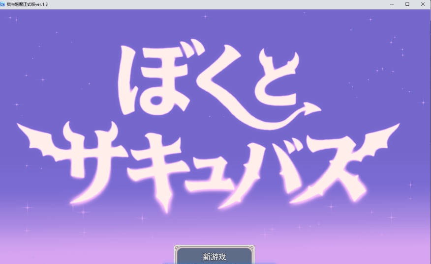 图片[2]-[逆推战斗H RPG]我与魅魔 挂载AI汉化版 [新作] [3.2G]-ACG酷游乐园