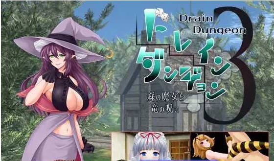 魅魔地下城3 ～森之魔女与龙之诅咒～/ドレインダンジョン3 ～森の魔女と竜の呪い～ AI汉化版 [270m]-ACG酷游乐园