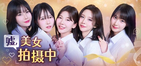 a3167嘘, 美女拍摄中 完整版 官方中文-韩语音+全DLC【PC/30G】-ACG畅游网