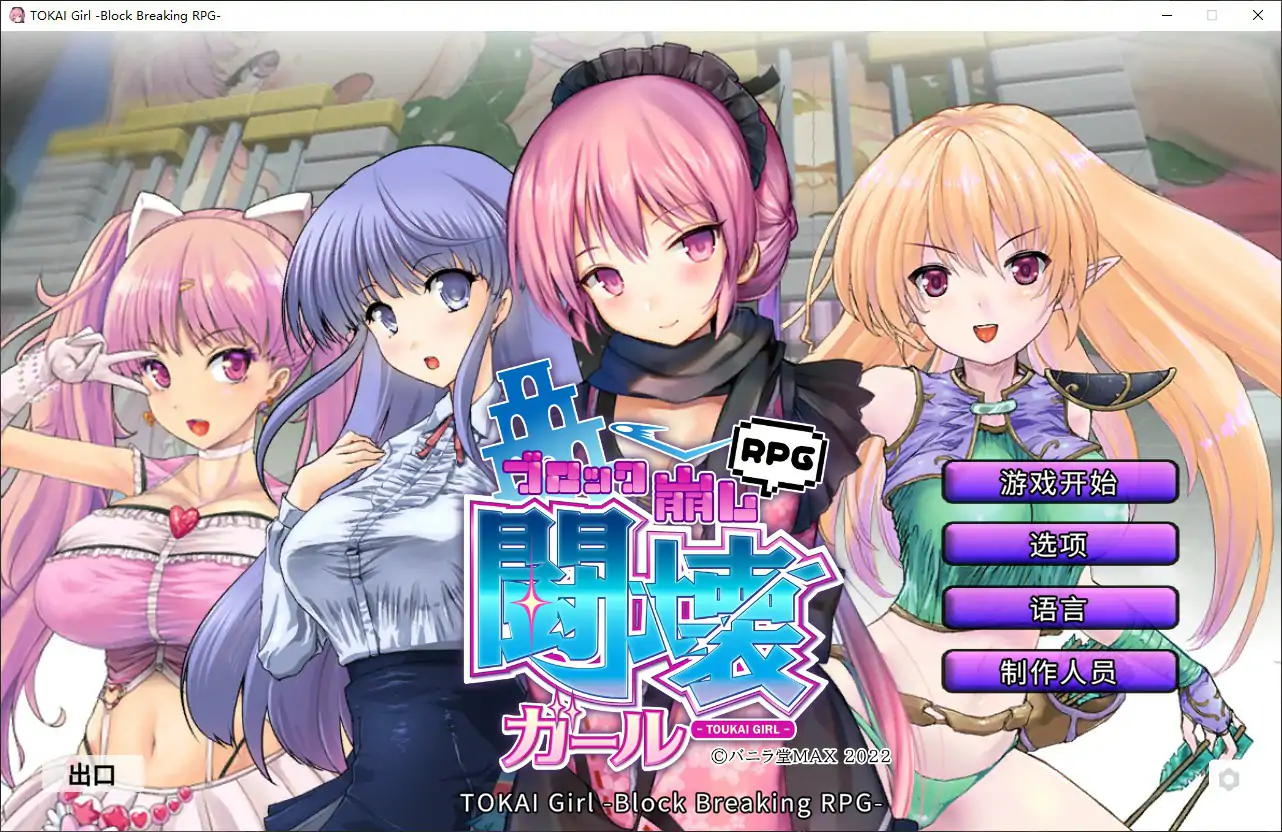 b3736斗坏女孩 - 打砖块1.9.0.0 官方中文步兵版【PC/0.37G】-ACG畅游网