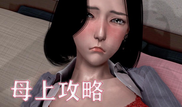 ［国产SLG/中文］母上攻略 V1~7+1- 3重置版游戏+小说+漫画 大合集中文版［PC+安卓krkrJ［18G/百度-ACG畅游网