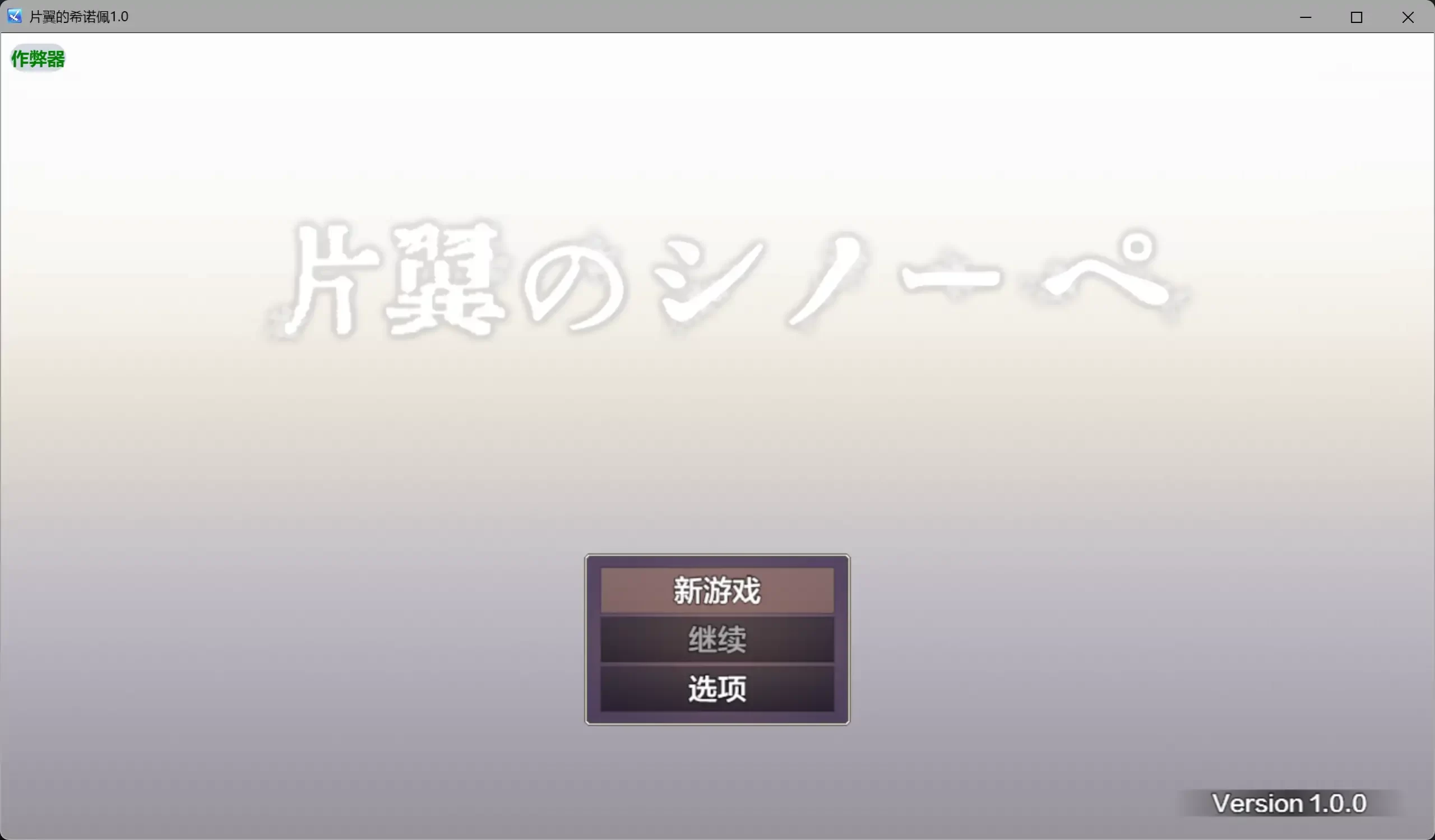 b3667片翼的希诺佩1.0 AI汉化版【PC+安卓/2.13G】-ACG酷游乐园