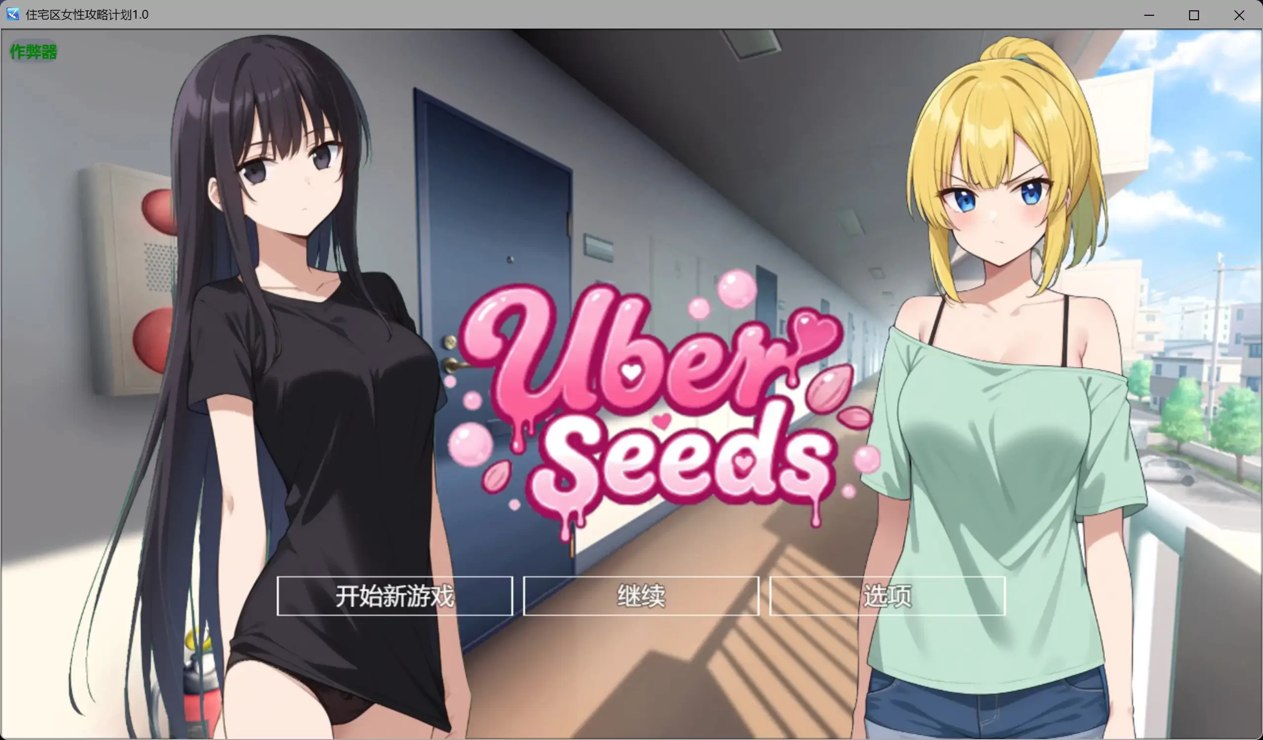 b3479住宅区女性攻略计划1.0 AI汉化版【PC+安卓/2.61G】-ACG酷游乐园