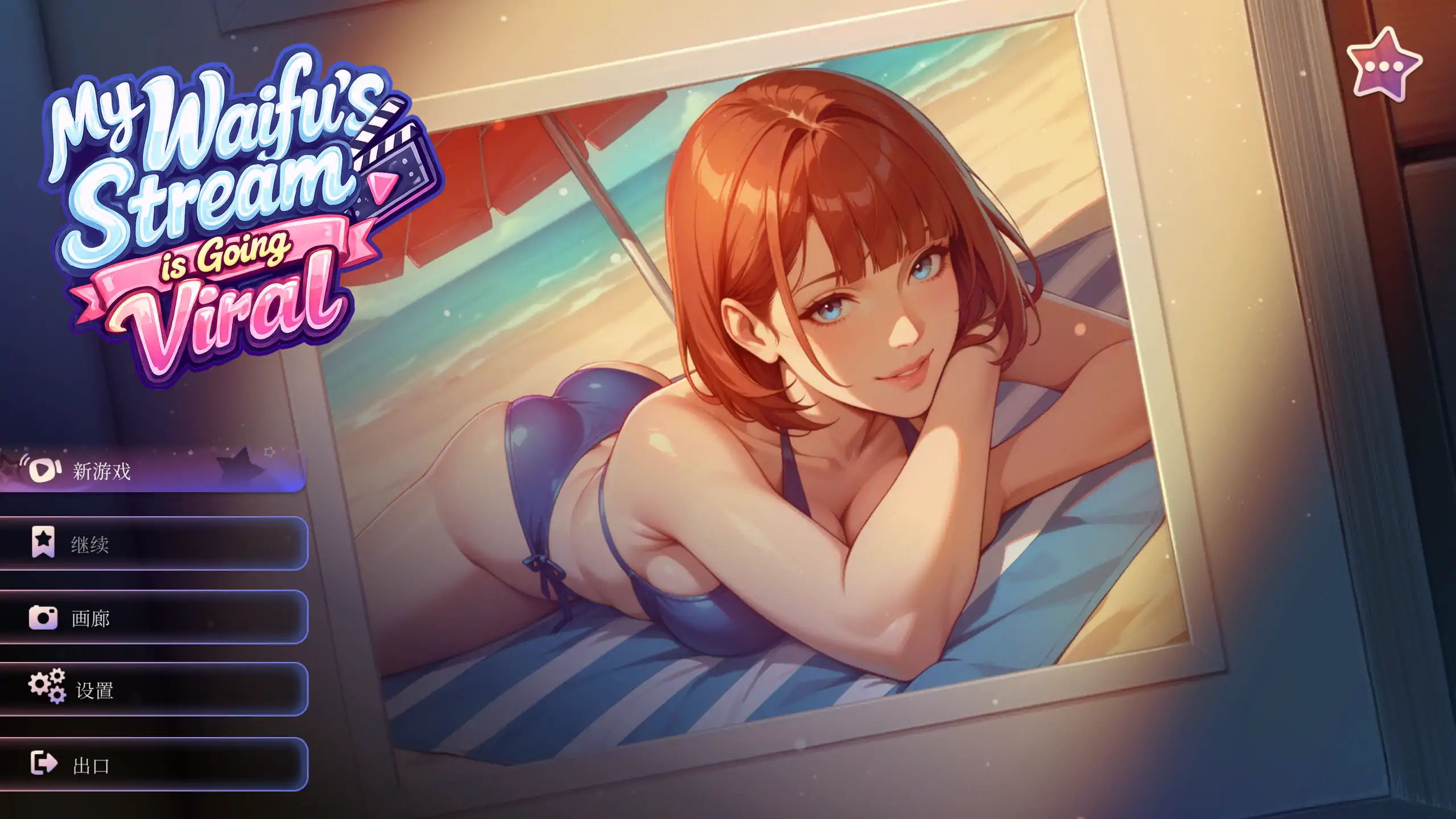 a299我的纸片人老婆直播爆红了1.0 官方中文【PC/0.43G/新作】-ACG酷游乐园