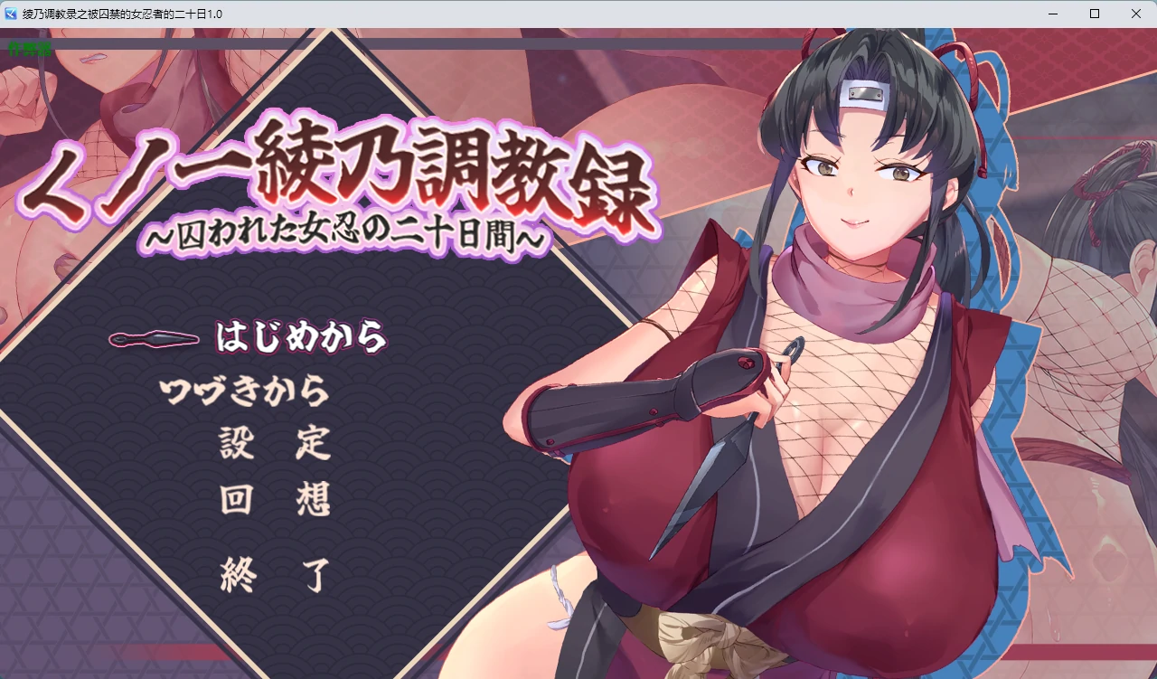 a1192绫乃调教录之被囚禁的女忍者的二十日1.0 AI汉化版【PC/576M】-ACG畅游网