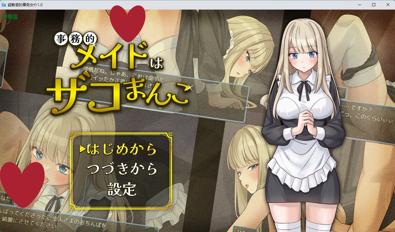 a1213超敏感的事务女仆1.0 AI汉化版【PC+安卓/334M】-ACG畅游网