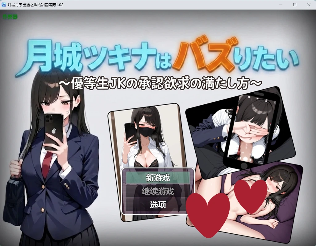a1413月城月奈出道之JK的甜蜜毒药1.02 AI汉化版【PC+安卓/778M】-ACG畅游网
