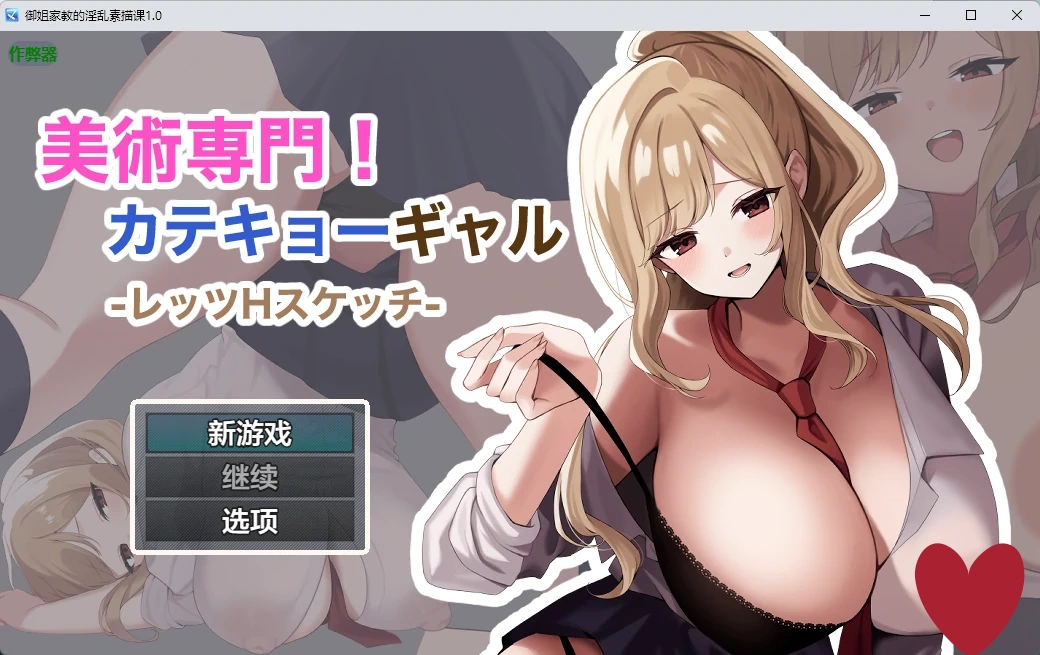 a1414御姐家教的淫乱素描课1.0 AI汉化版【PC+安卓/809M】-ACG畅游网