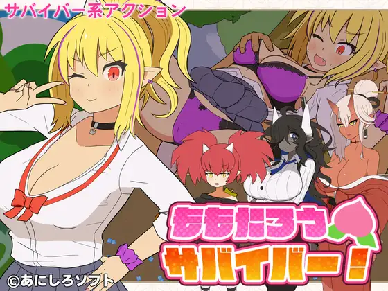 a3245桃太郎幸存者！ ももたろうサバイバー！ 生肉版 带全回想 【PC/250M】-ACG酷游乐园