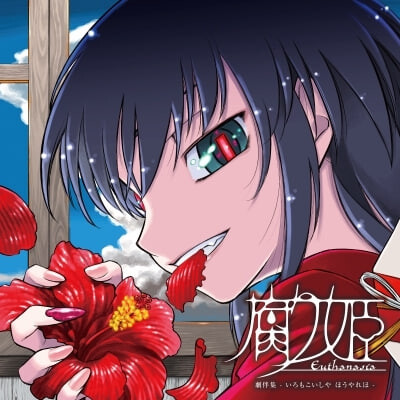 a3264腐姬 腐り姫 euthanasia 精翻汉化【PC/950M】-ACG酷游乐园