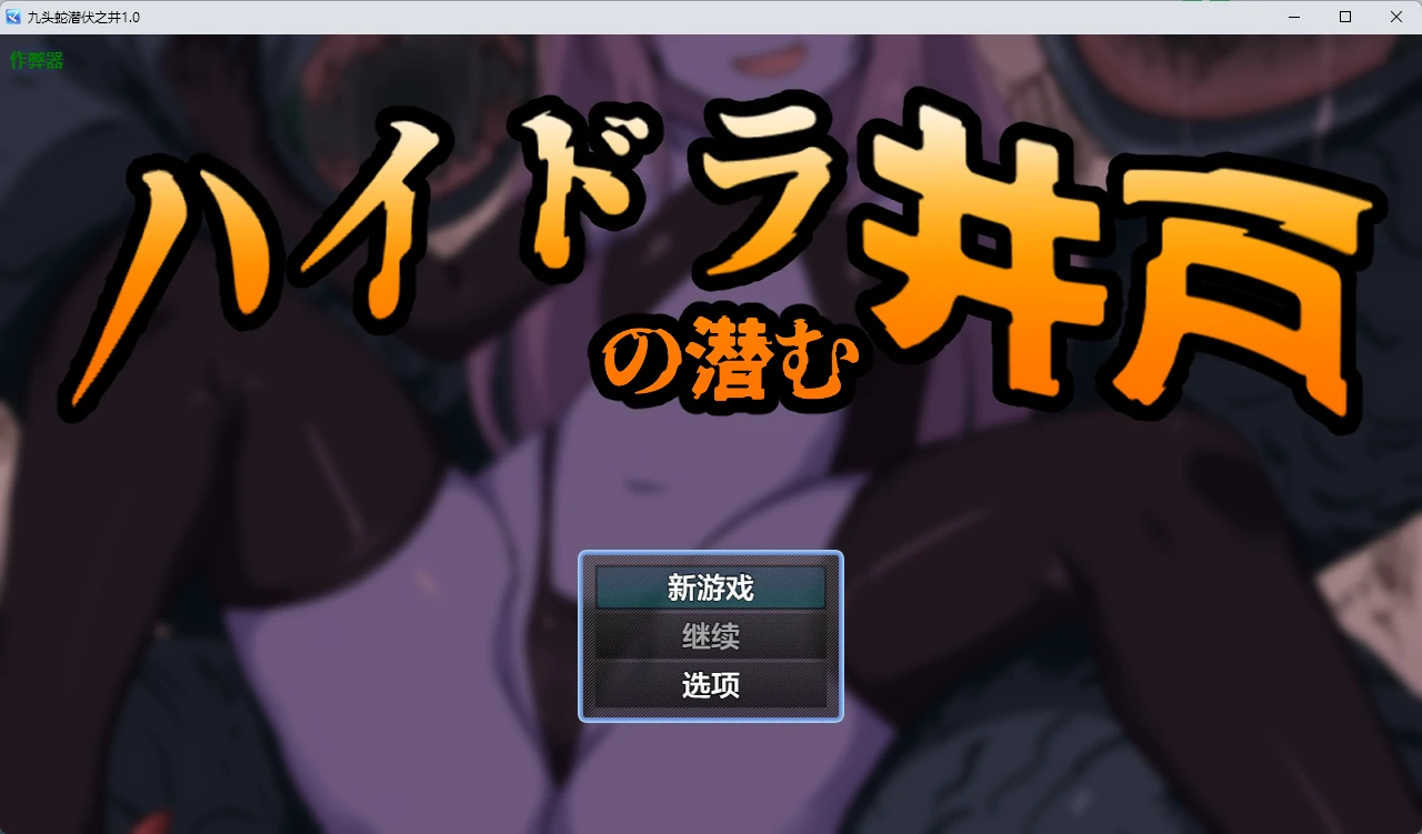 a1110九头蛇潜伏之井1.0 AI汉化版【PC+安卓/456MB】-ACG畅游网