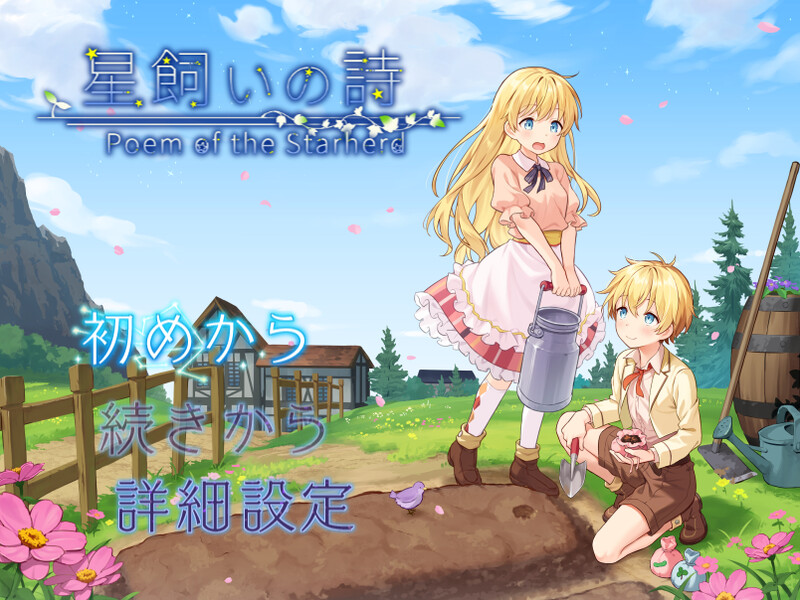 a3305星之牧歌 星飼いの詩 Steam官中步兵版 完整版 【PC/1.1G/新作】-ACG酷游乐园