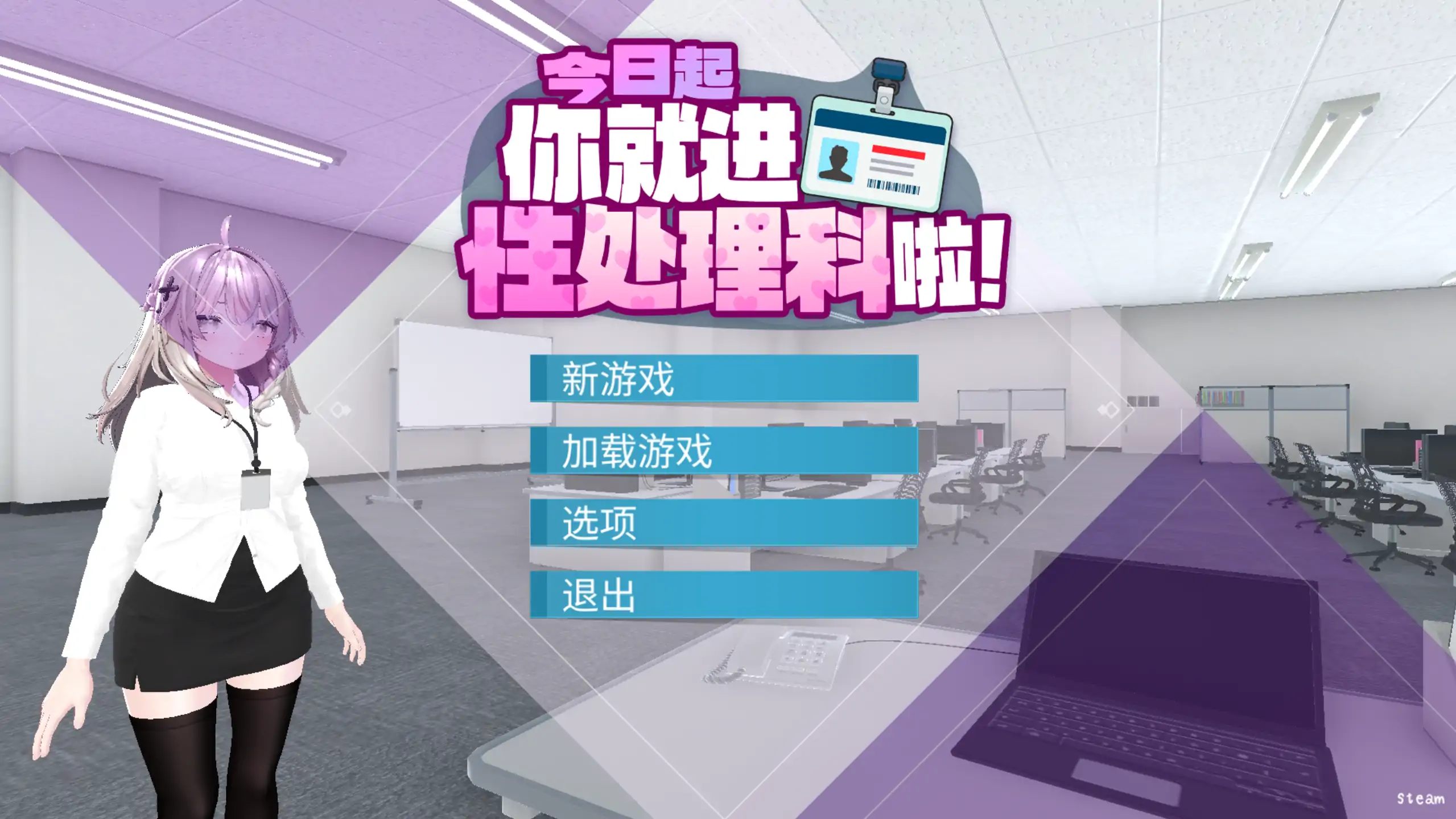 b7230 今日起你就进性处理科啦！ STEAM官中[PC/1.1G/新作]-ACG畅游网