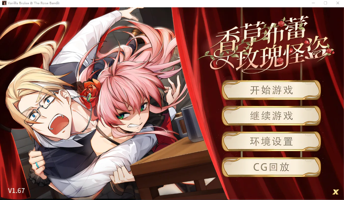 b7249香草布蕾与玫瑰怪盗 V1.67 STEAM官中[PC/330M/更新]-ACG畅游网