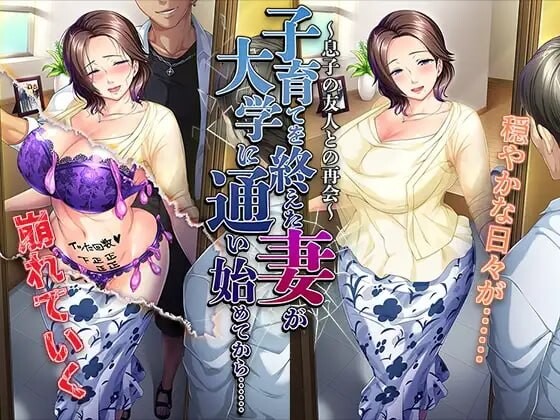 a3310结束育儿后重返大学的妻子……～与儿子的朋友再会～  汉化版 【PC/490M/新作】-ACG酷游乐园