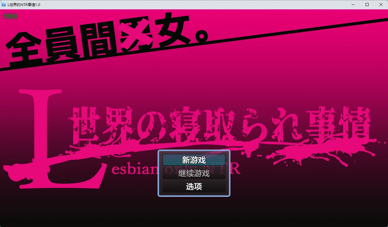 图片[3]-a982  L世界的NTR事情1.0 AI汉化版【PC+安卓/1.19G】-ACG畅游网