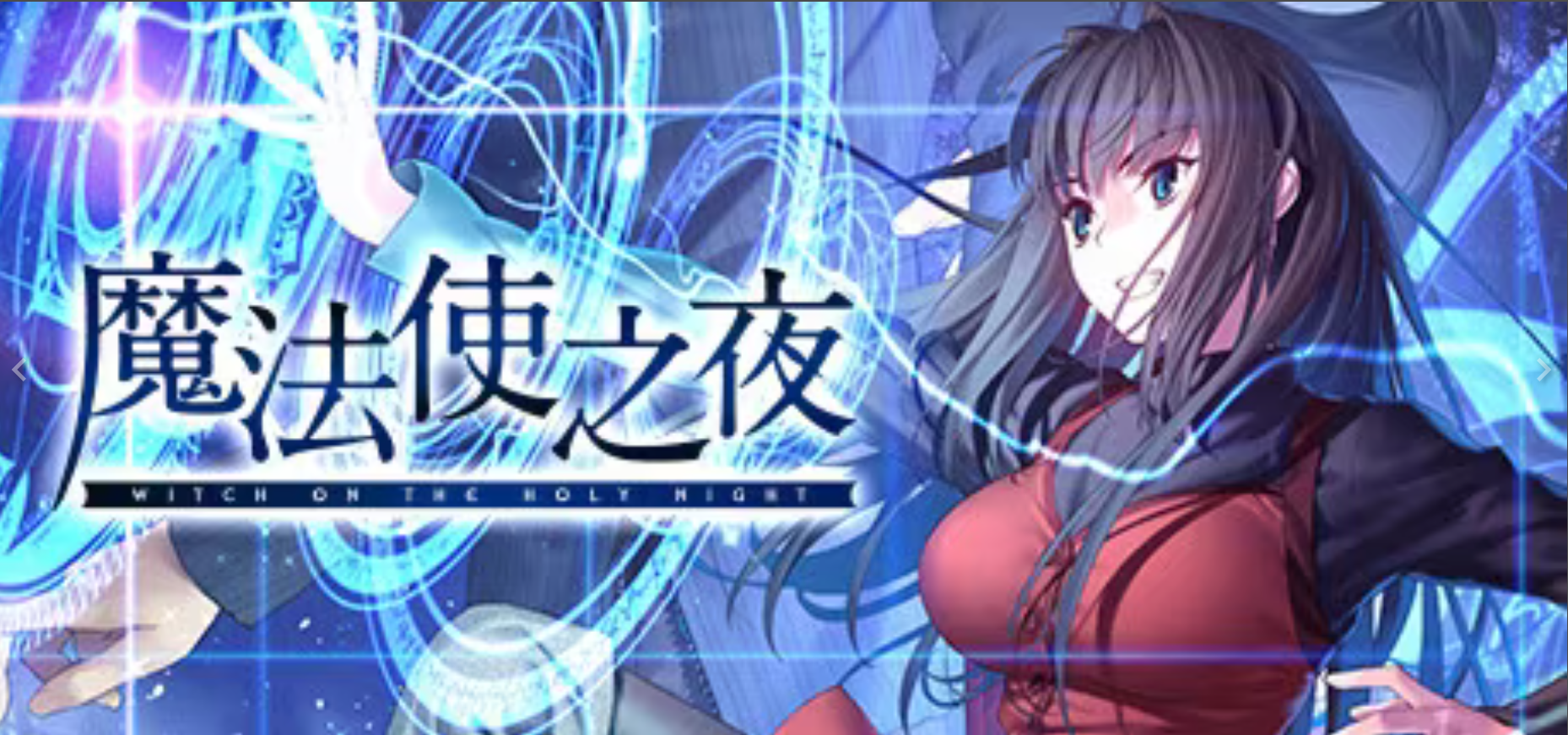 a7097魔法使之夜  原版＋Steam重置版 [PC/21G]-ACG畅游网