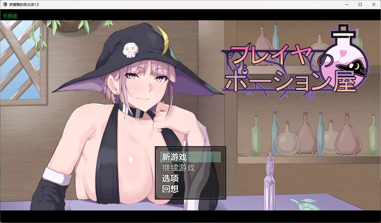 a1499芙蕾雅的药水屋1.0 AI汉化版【PC+安卓/5.21G】-ACG酷游乐园