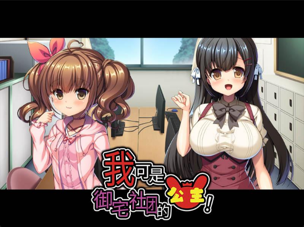 a3080我可是御宅社团的公主！汉化版【PC/1.2G/新作】-ACG畅游网
