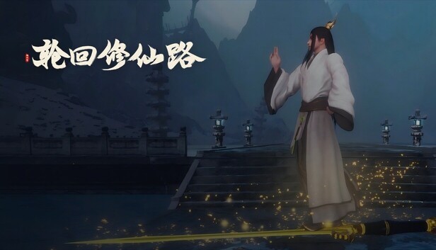 a3152轮回修仙路 -江湖逆潮-行义踏歌+全DLC 官方中文【PC/12G】-ACG畅游网