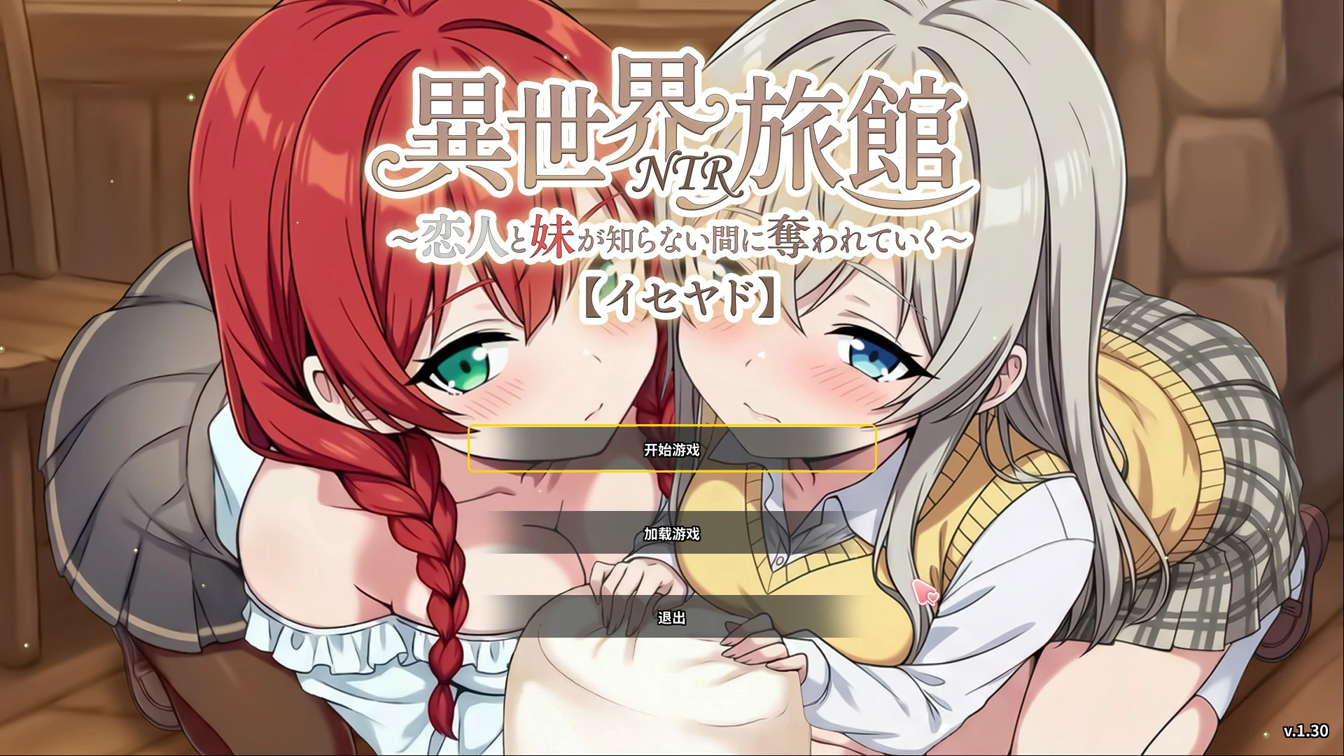 a1530异世界NTR旅馆 ～恋人和妹妹在不知不觉间被夺走 v1.30 官方中文版【PC/3.8G/更新】-ACG酷游乐园