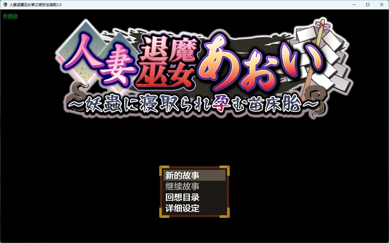 a1431人妻退魔巫女葵之被妖虫寝取2.0 AI汉化版【PC+安卓/3.34G】-ACG酷游乐园