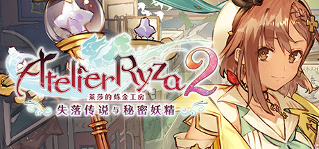 a3211莱莎的炼金工房2：失落传说与秘密妖精 V1.06-百夏礼装-全DLC数字豪华版+OTS[PC/27G]-ACG畅游网