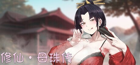 a1467修仙•母珠传V0.74 官方中文版【PC/1.7G/更新】-ACG酷游乐园