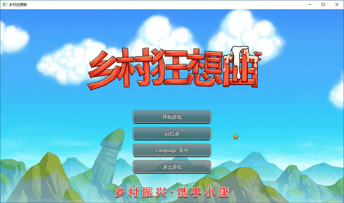 a3242乡村狂想曲 V1.74 官中步兵版【PC/1.3G】-ACG酷游乐园