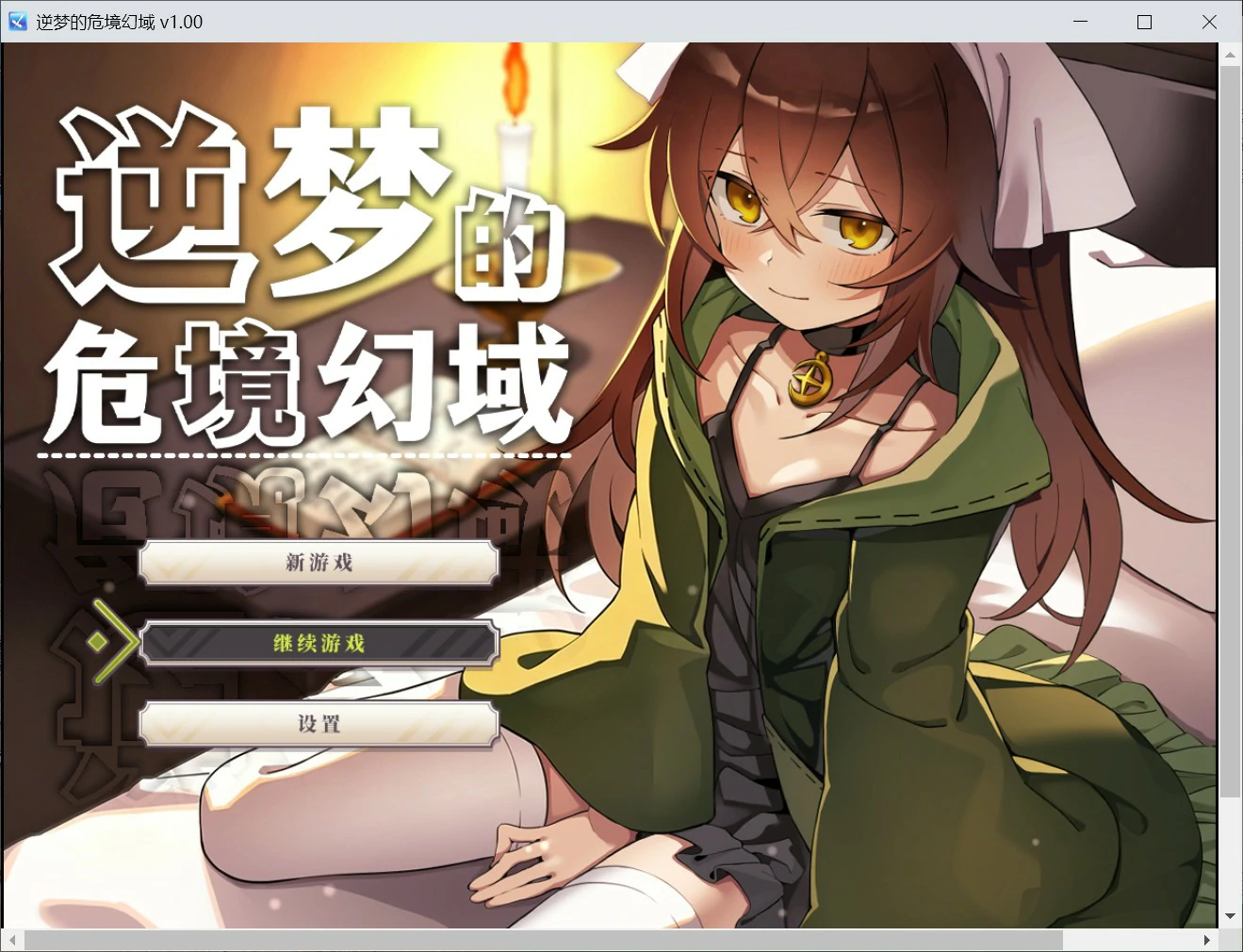 a1345逆梦的危境幻域 官方中文版【PC/2.45G】-ACG畅游网