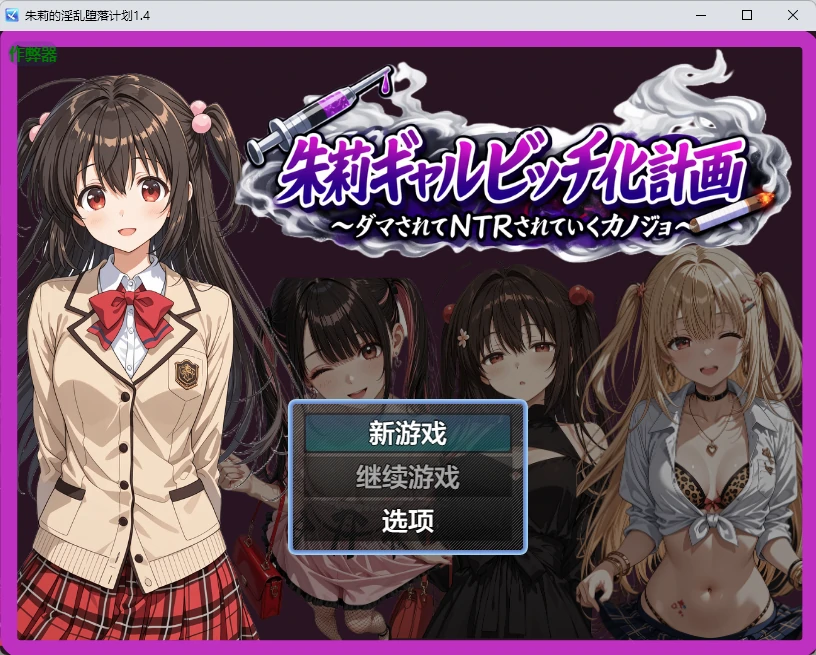 a1415朱莉的淫乱堕落计划1.4 AI汉化版【PC+安卓/350MB】-ACG畅游网