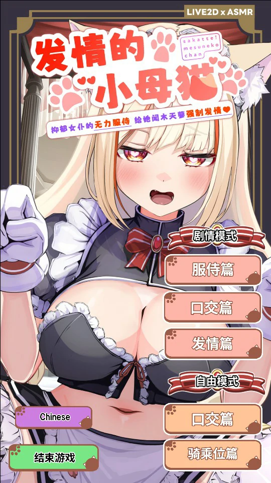 a1511发情的小母猫 ～抑郁女仆的无力服侍 给她闻木天蓼强制发情～V1.1 官方中文版【PC/2.5G】-ACG酷游乐园
