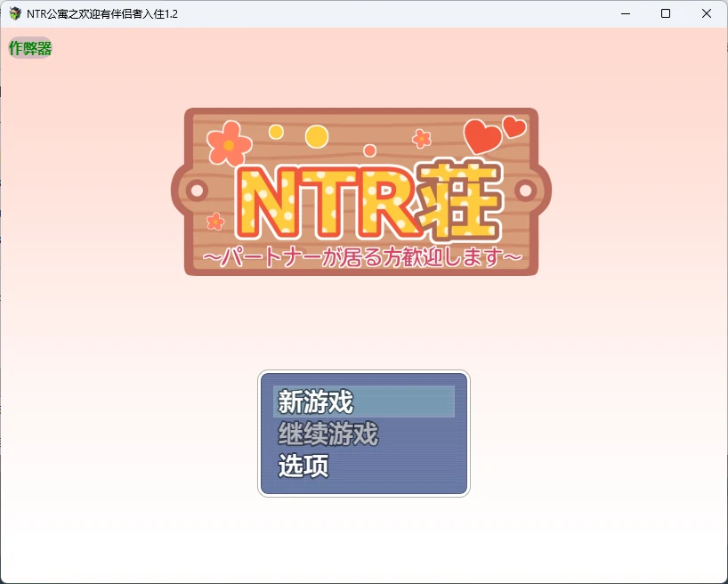 a1371 NTR公寓之欢迎有伴侣者入住1.2 AI汉化版【PC+安卓/570M】-ACG畅游网