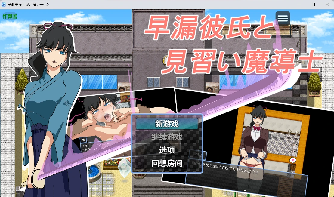 a1561早泄男友与见习魔导士1.0 AI汉化版【PC+安卓/305M】-ACG酷游乐园