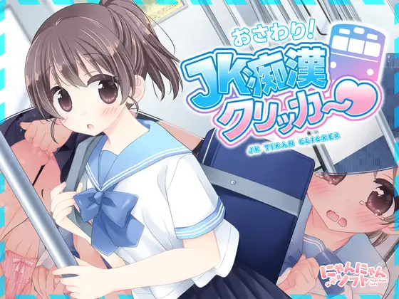 a3228 JK痴汉点击器♡ おさわり！JK痴○クリッカー♡  生肉+特典[PC/280M/新作]-ACG畅游网