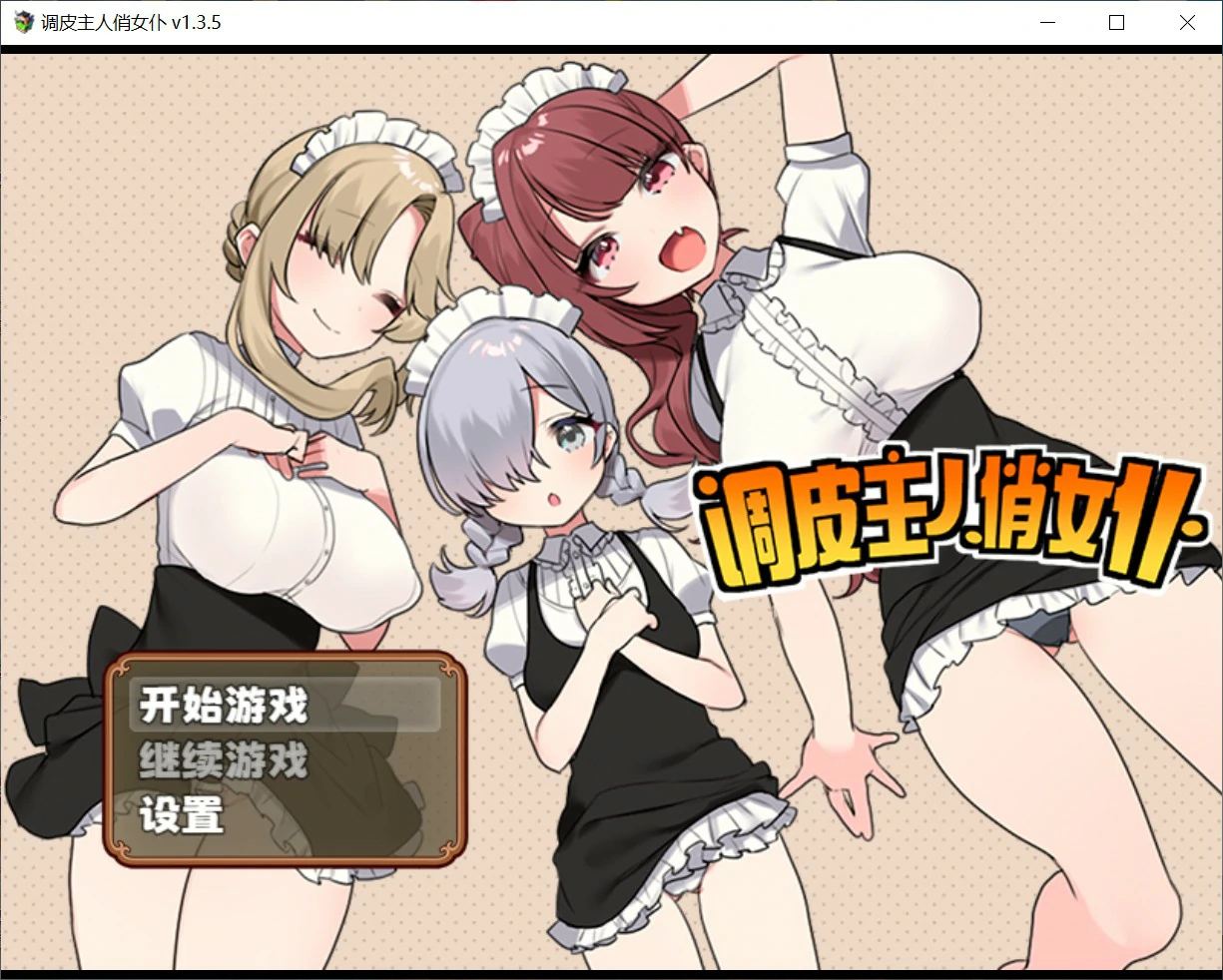 x8606调皮主人俏女仆 Ver1.35 官方中文版【PC/0.7G】-ACG酷游乐园