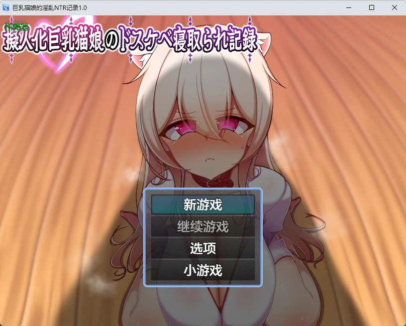 x8360巨乳猫娘的淫乱NTR记录1.0 AI汉化版【PC+安卓/631M】-ACG酷游乐园