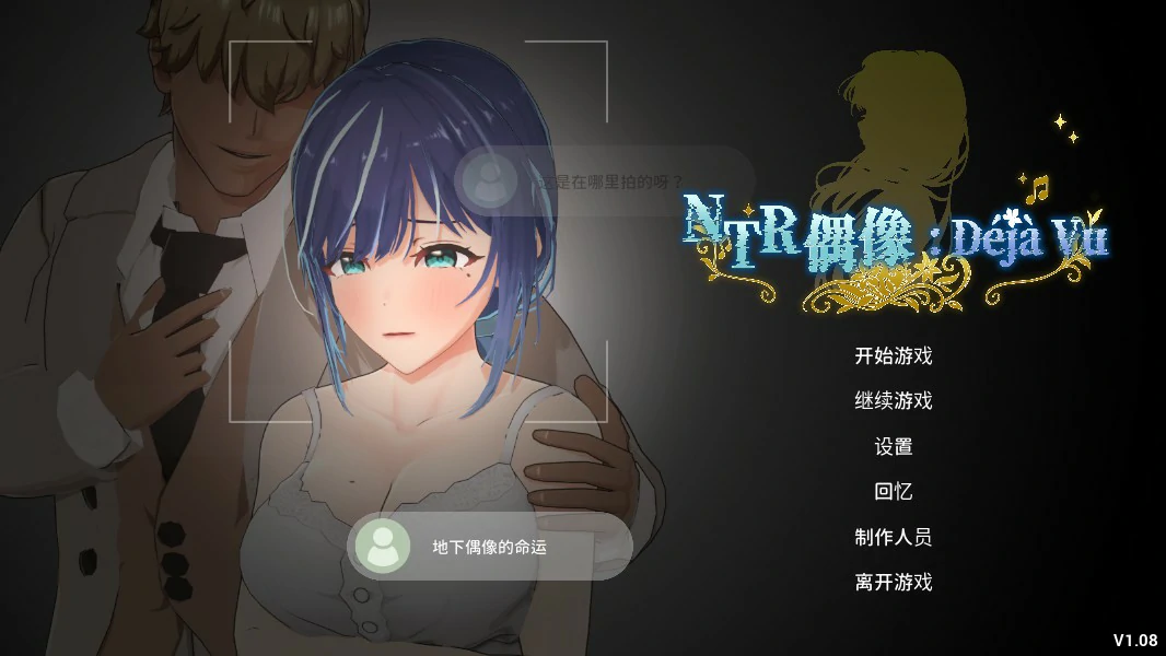 x8330 NTR偶像: Déjà Vu  V1.08 官方中文版【PC/2.6G/更新】-ACG酷游乐园
