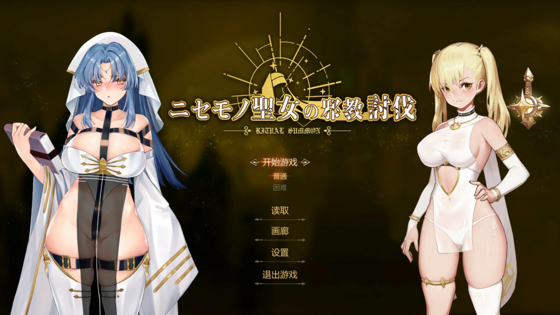 x8389冒牌圣女的邪教讨伐 ~ 官方中文版【PC/0.84G】-ACG酷游乐园