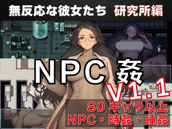 x8302 NPC奸 无反应的她们 研究所篇 V1.1  AI汉化【PC+安卓/1.5G/新作】-ACG酷游乐园