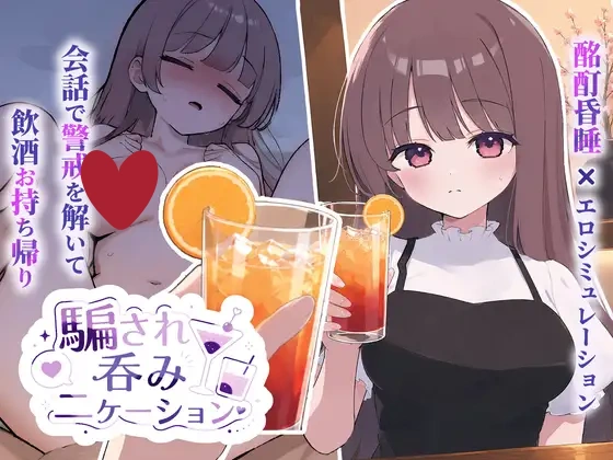 图片[2]-x8255被套路灌酒 v1.0.1  騙され吞みニケーション 生肉[PC/280M/新作]-ACG酷游乐园