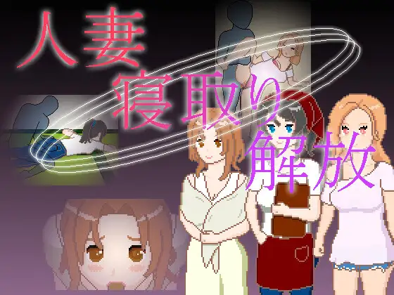 x16056人妻 NTR 解放 官方中文[PC+安卓/200M/新作]-ACG酷游乐园