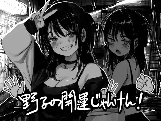 x16058 野子的开运猜拳！ AI汉化 【PC/550M/新作】-ACG酷游乐园