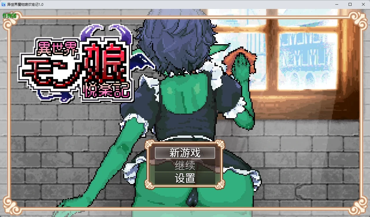 x8209异世界魔物娘欢愉记 v1.0 官方中文【PC+安卓/2.93G】-ACG酷游乐园