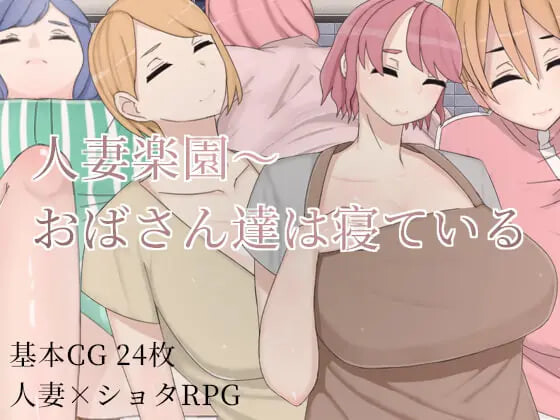 x16147人妻乐园~阿姨们在睡午觉 官方中文 【PC+安卓/1.1G/新作】-ACG酷游乐园