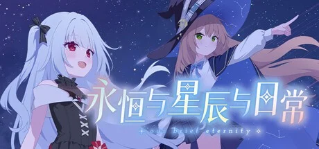 x16276永恒与星辰与日常 官方中文【PC+安卓/2G/新作】-ACG酷游乐园