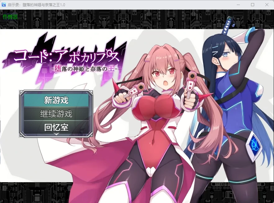x8589启示录:堕落的神姬与奈落之王V1.0 AI汉化版【PC+安卓/3.84G】-ACG酷游乐园