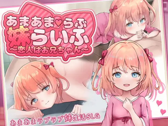 x16115甜蜜宠爱妹妹生活～恋人是哥哥～ AI汉化 【PC+安卓/1.1G/更新】-ACG酷游乐园
